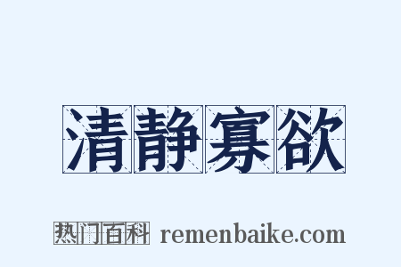 清静寡欲是什么意思的图片